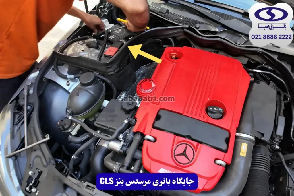 جایگاه باتری بنز CLS