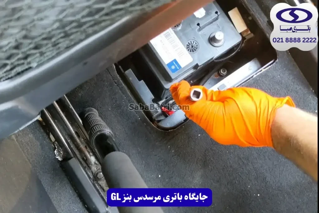 جایگاه باتری مرسدس بنز GL