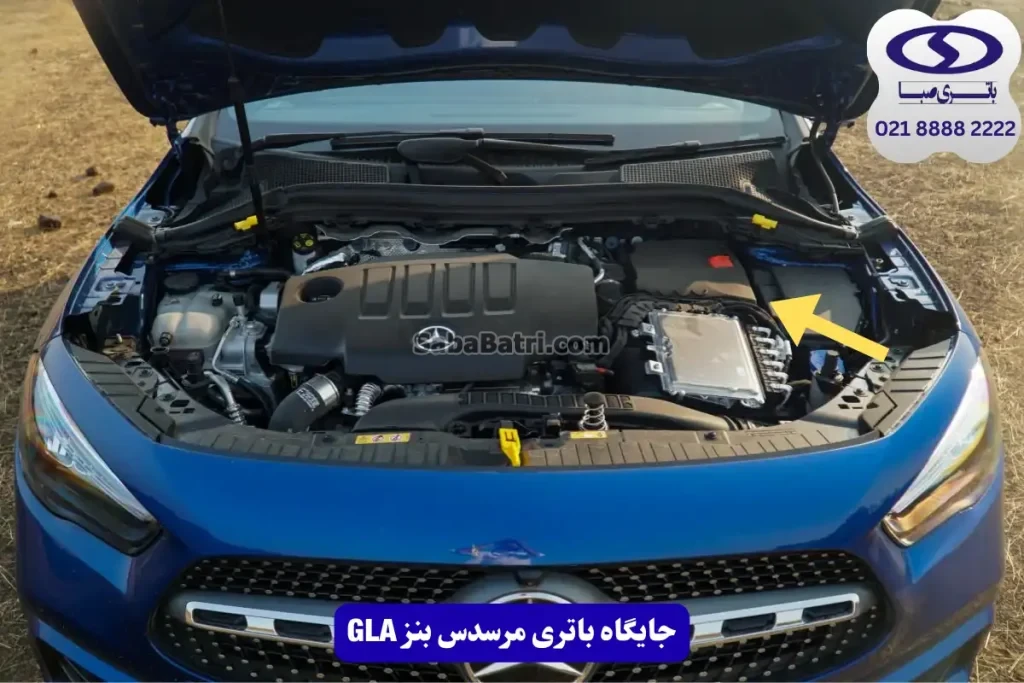 جایگاه باتری مرسدس بنز GLA