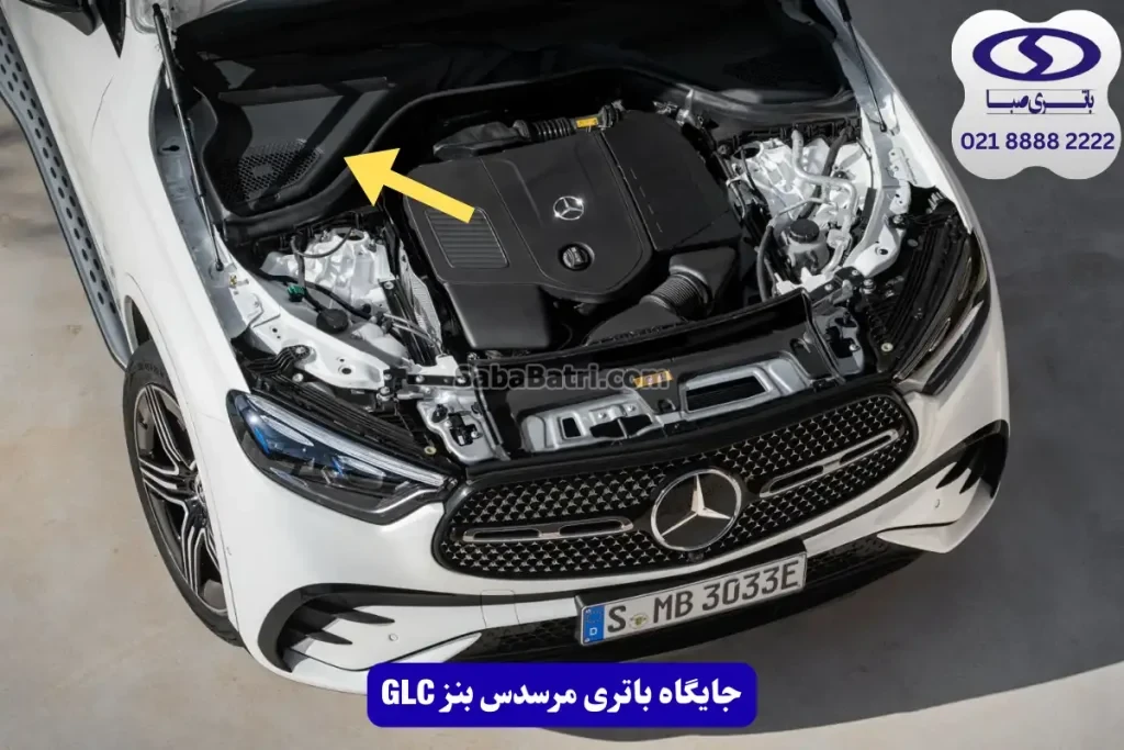 جایگاه باتری مرسدس بنز GLC