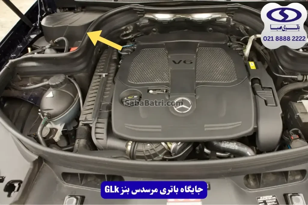 جایگاه باتری مرسدس بنز GLK