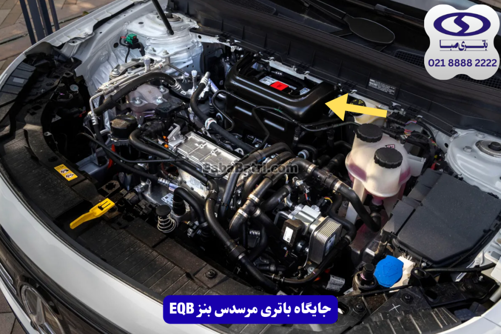 جایگاه باتری مرسدس بنز ای کیو بی EQB