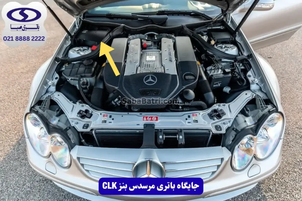 جایگاه باتری مرسدس بنز CLK