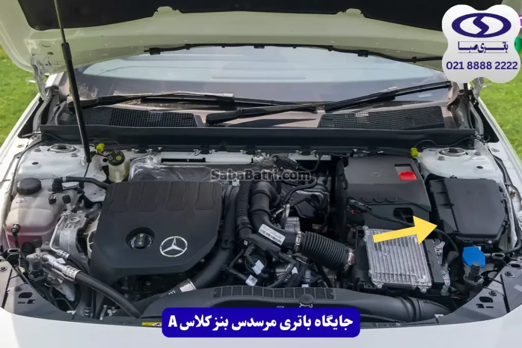 جایگاه باتری مرسدس بنز کلاس A