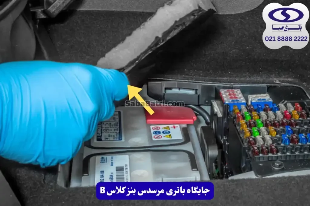 جایگاه باتری مرسدس بنز کلاس B