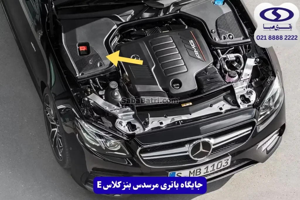 جایگاه باتری مرسدس بنز کلاس E