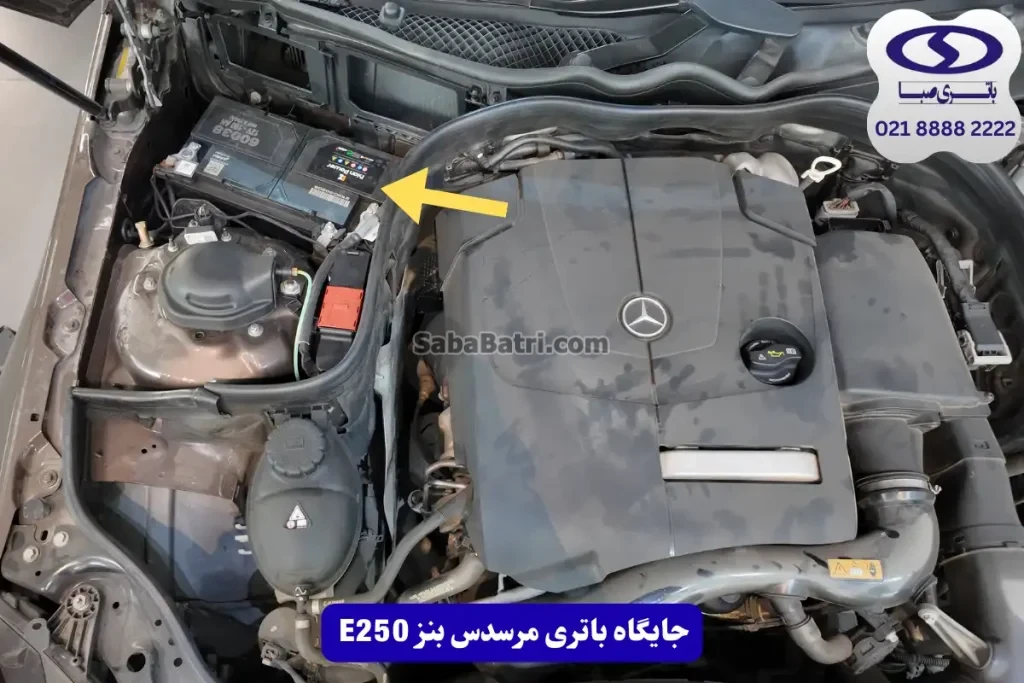 جایگاه باتری مرسدس بنز ای 250