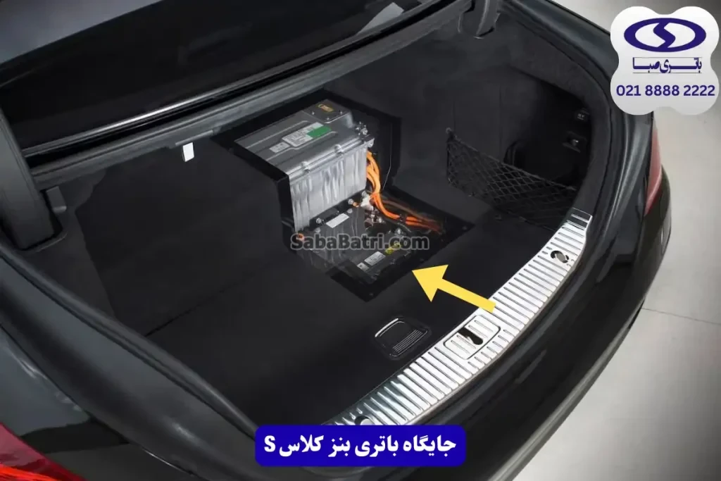  جایگاه باتری بنز کلاس اس 