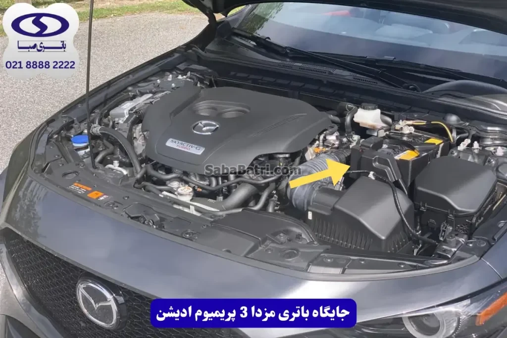 جایگاه باتری مزدا 3 پریمیوم ادیشن