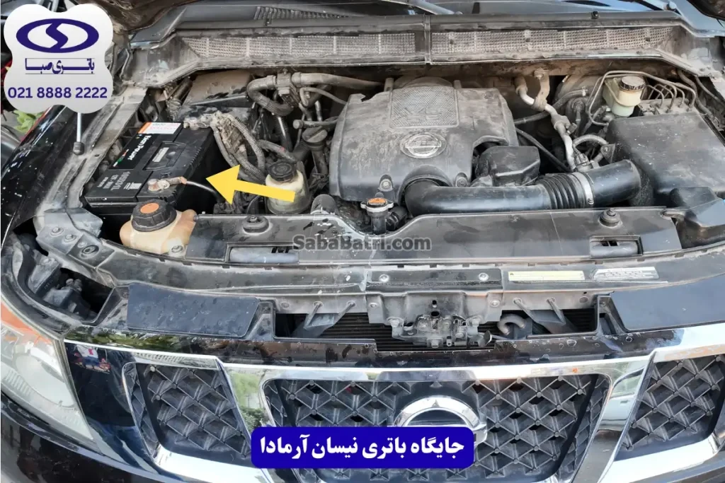 جایگاه باتری نیسان آرمادا