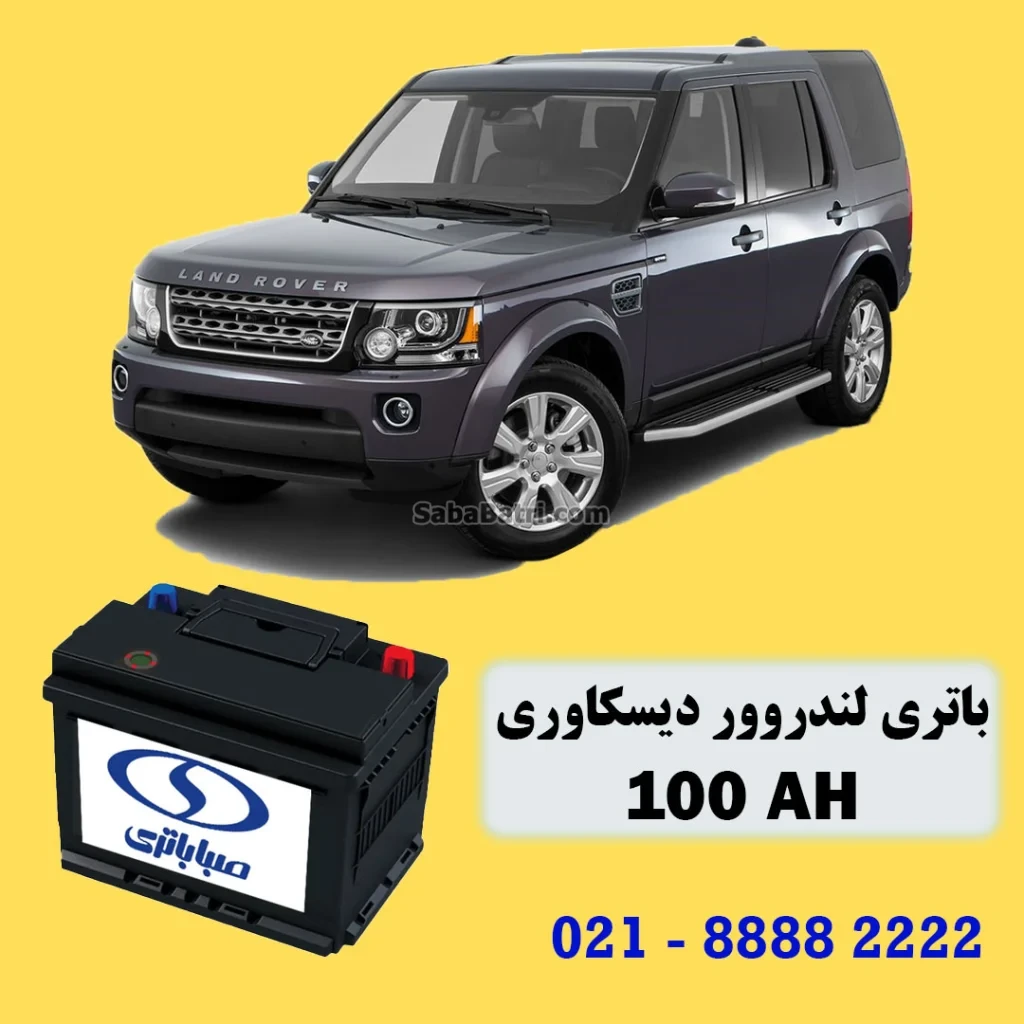 باتری-لندرور-دیسکاوری-سایت-صبا-باتری