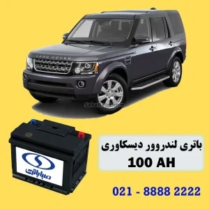 باتری-لندرور-دیسکاوری-سایت-صبا-باتری